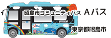 昭島市コミュニティバス「Ａバス」