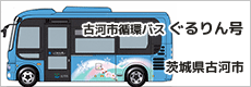 古河市循環バス「ぐるりん号」