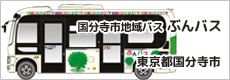 国分寺市地域バス「ぶんバス」
