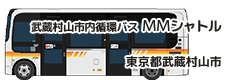 武蔵村山市内循環バス「MMシャトル」