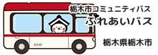 栃木市コミュニティバス「ふれあいバス」